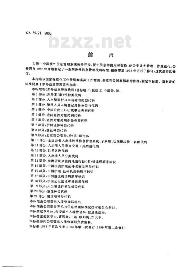 GA 59.21-2000 涉外信息管理代码第21部分:附注项种类代码