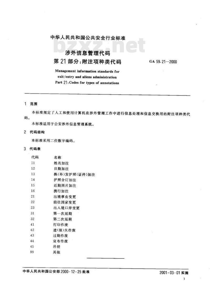 GA 59.21-2000 涉外信息管理代码第21部分:附注项种类代码