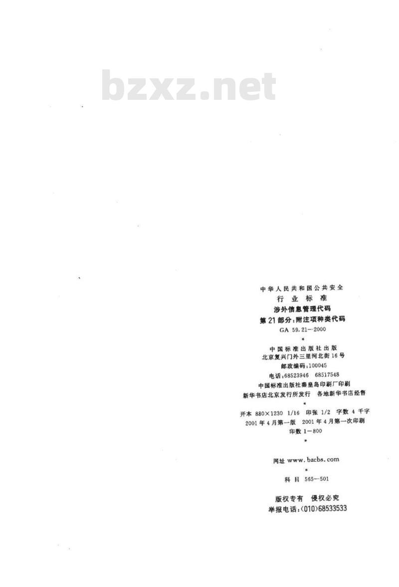 GA 59.21-2000 涉外信息管理代码第21部分:附注项种类代码