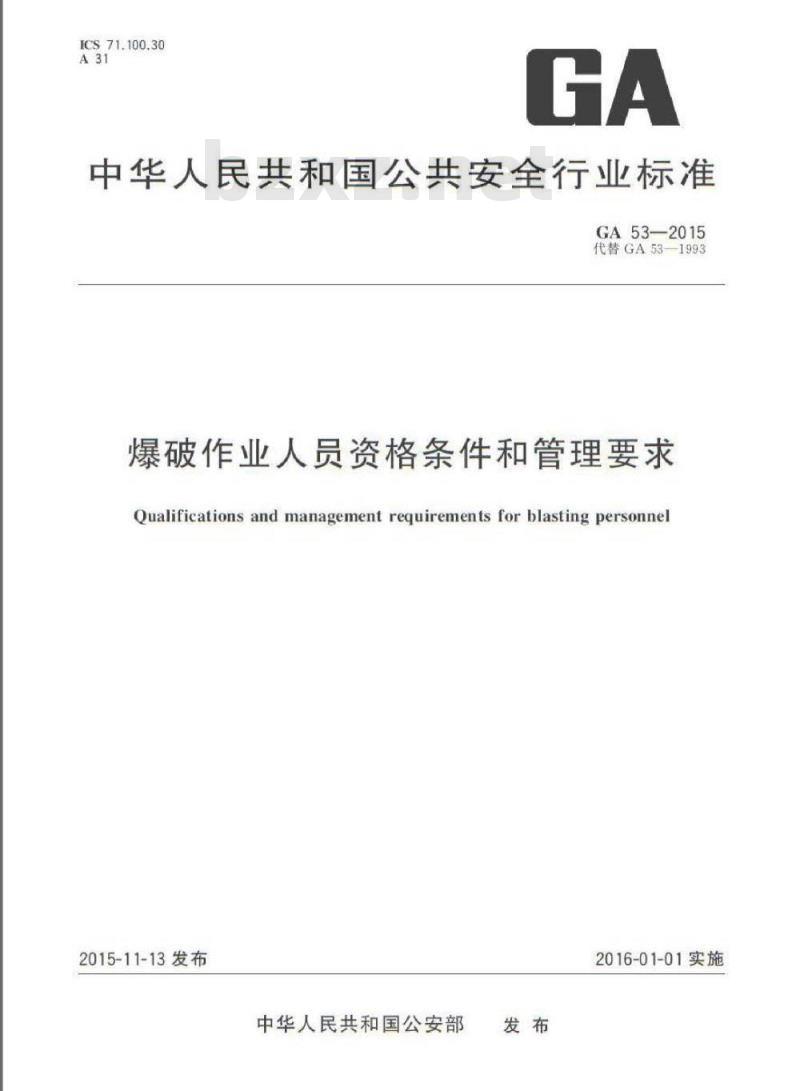 GA 53-2015 爆破作业人员资格条件和管理要求