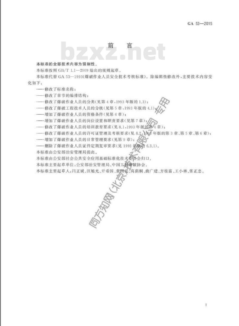 GA 53-2015 爆破作业人员资格条件和管理要求