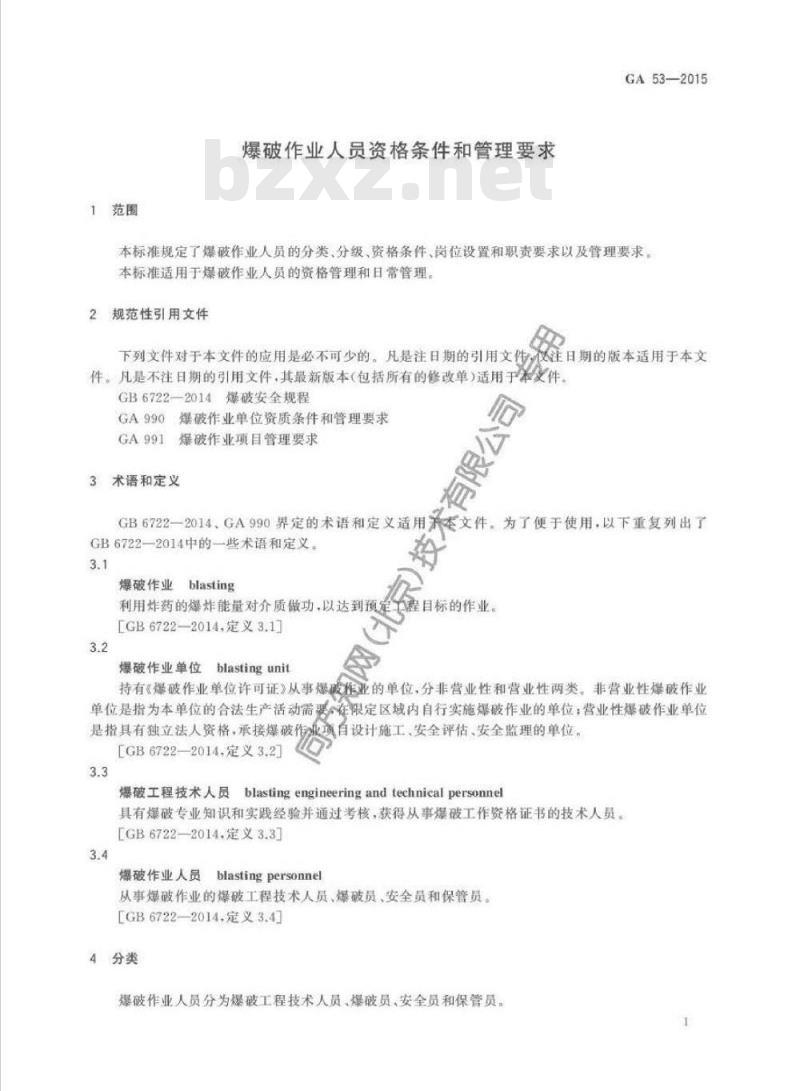 GA 53-2015 爆破作业人员资格条件和管理要求