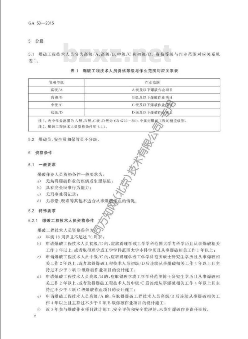 GA 53-2015 爆破作业人员资格条件和管理要求