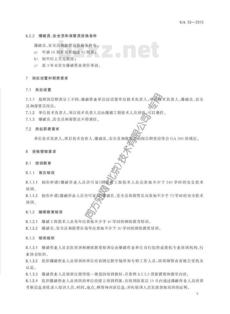 GA 53-2015 爆破作业人员资格条件和管理要求
