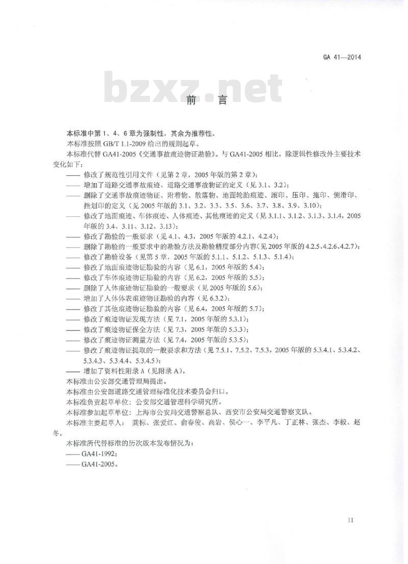 GA 41-2014 道路交通事故痕迹物证勘验