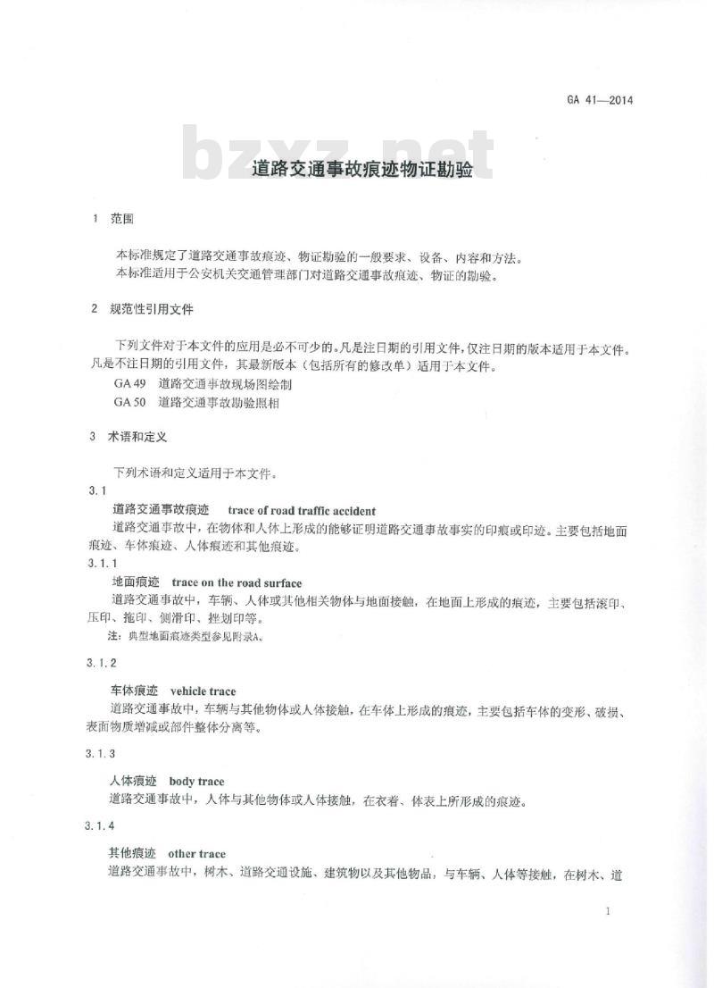 GA 41-2014 道路交通事故痕迹物证勘验
