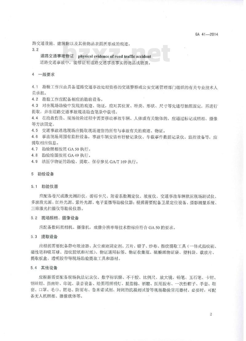 GA 41-2014 道路交通事故痕迹物证勘验
