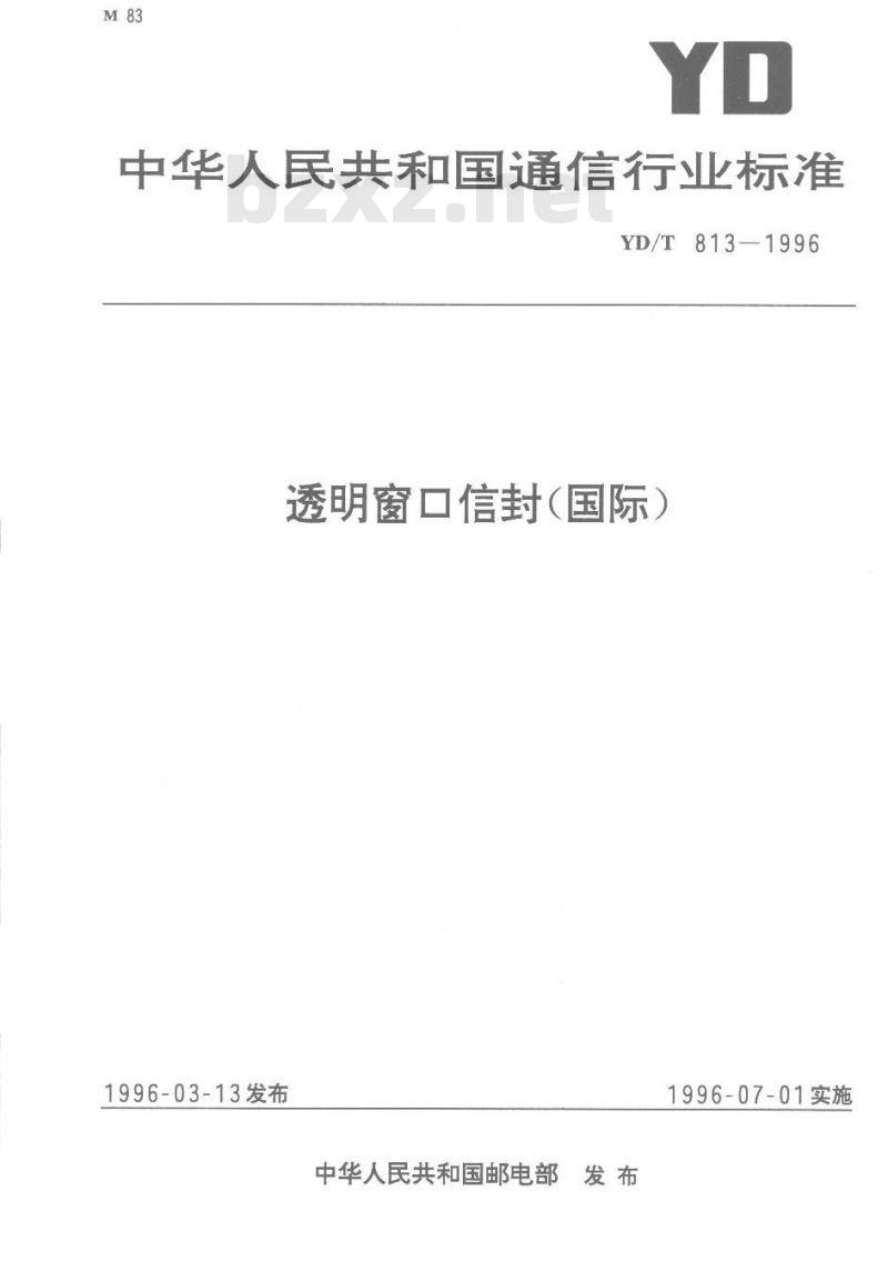 YD/T 813-1996 透明窗口信封(国际)