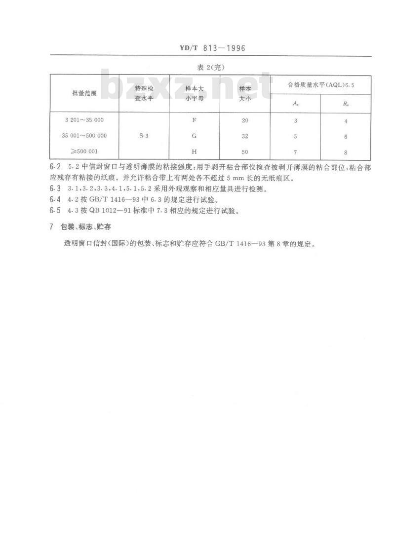 YD/T 813-1996 透明窗口信封(国际)