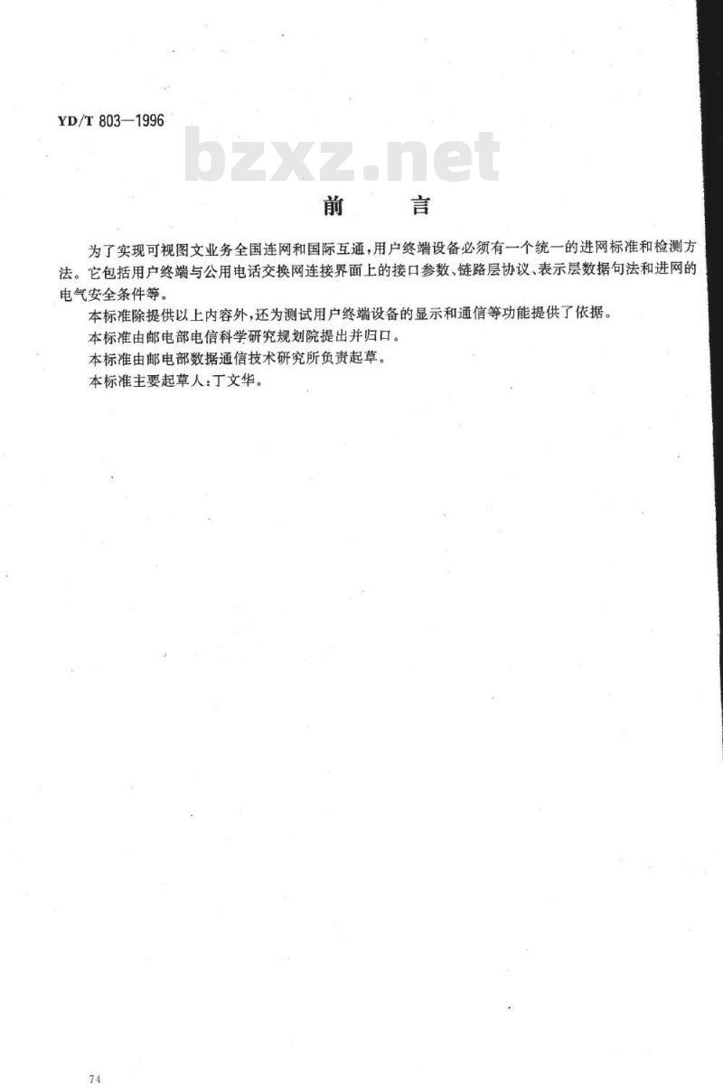 YD/T 803-1996 接入公用电话交换网的可视图文用户终端设备(VT)检测方法