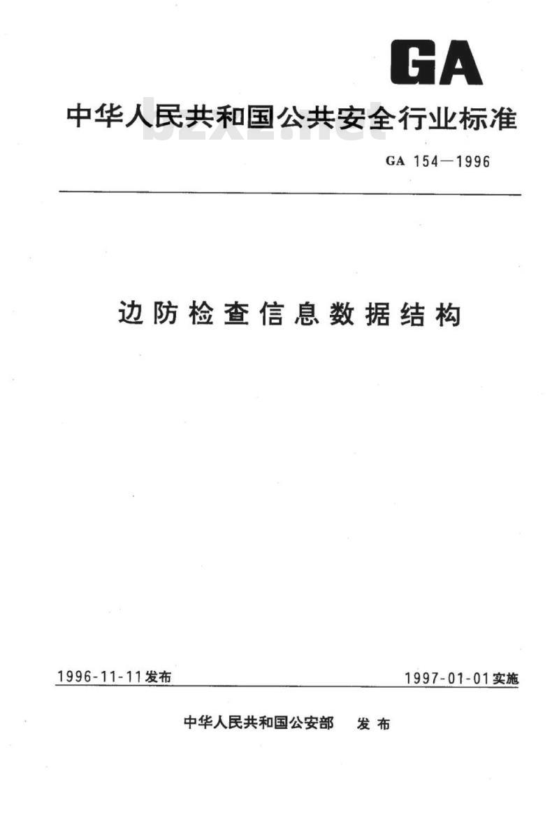 GA 154-1996 边防检查信息数据结构