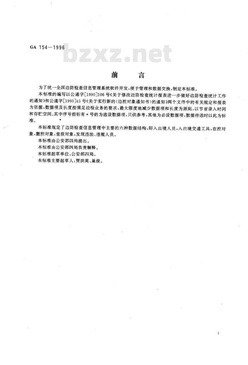 GA 154-1996 边防检查信息数据结构