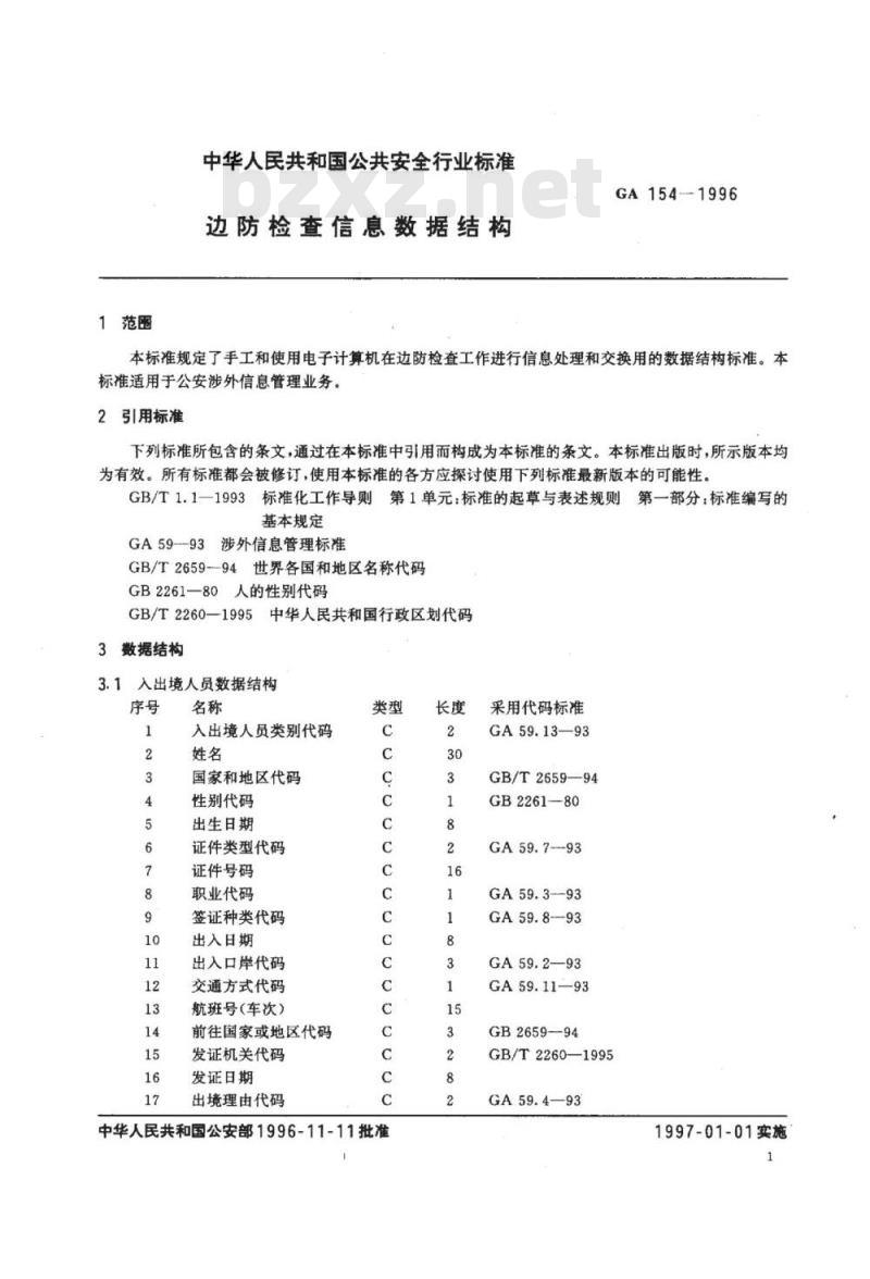 GA 154-1996 边防检查信息数据结构