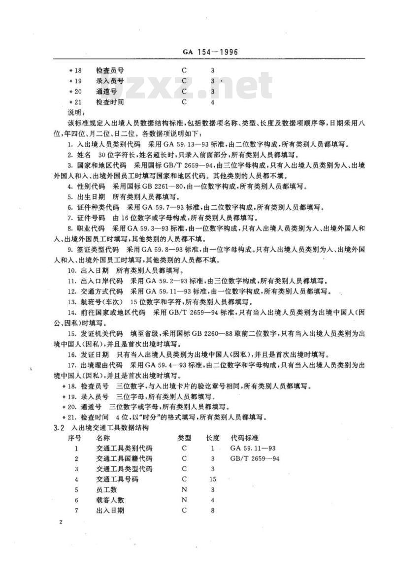 GA 154-1996 边防检查信息数据结构