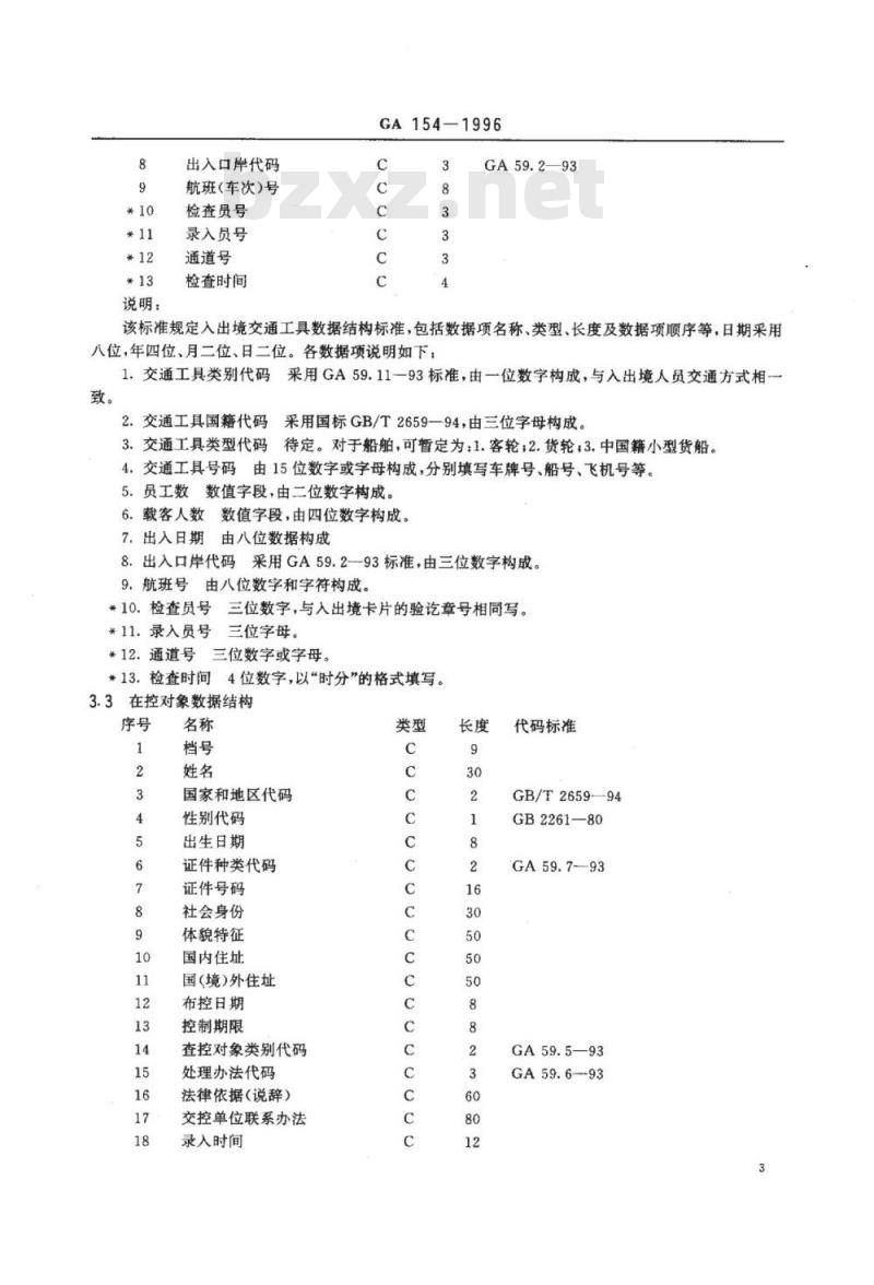 GA 154-1996 边防检查信息数据结构