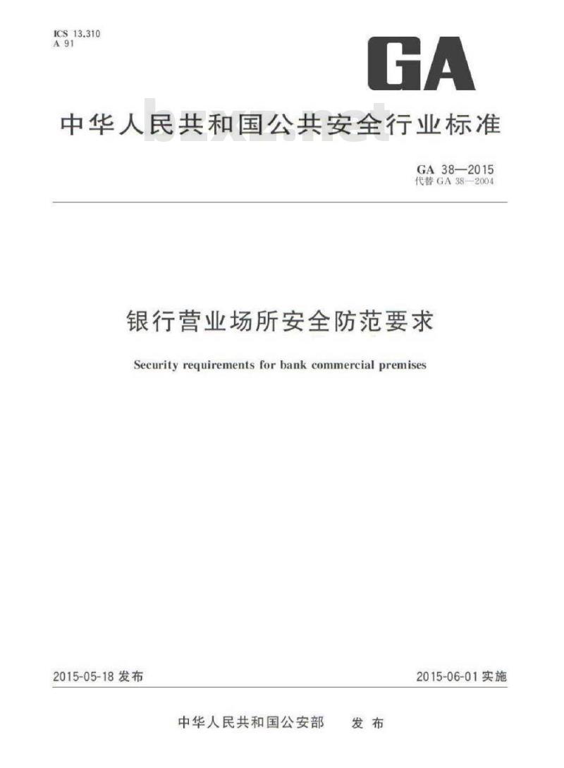GA 38-2015 银行营业场所安全防范要求