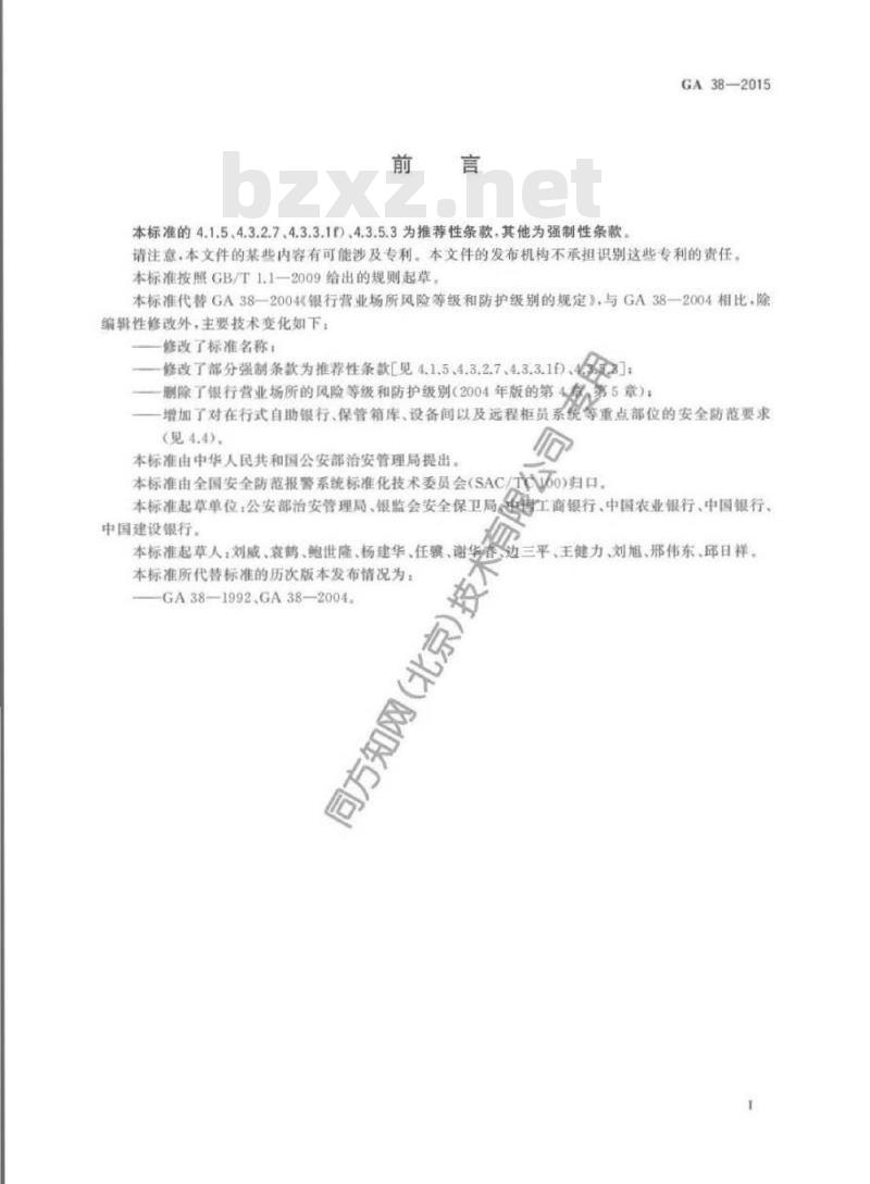 GA 38-2015 银行营业场所安全防范要求