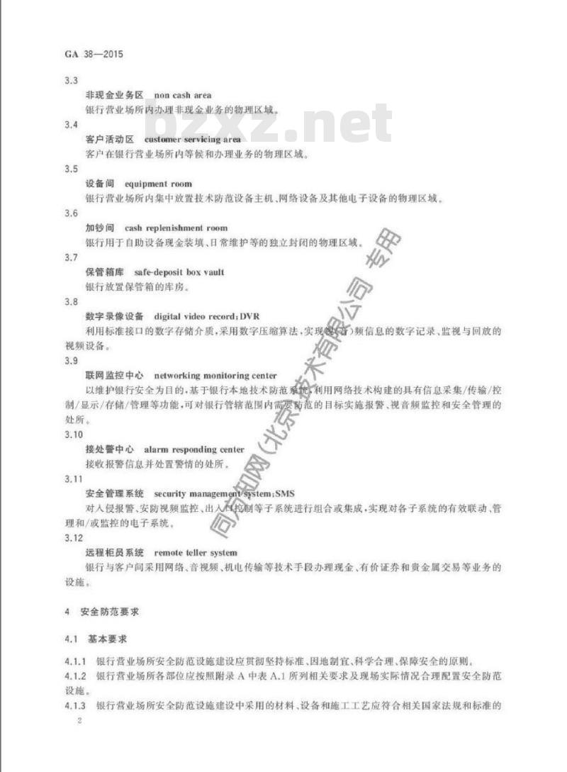 GA 38-2015 银行营业场所安全防范要求