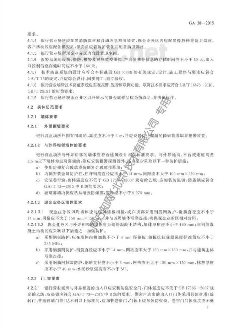 GA 38-2015 银行营业场所安全防范要求