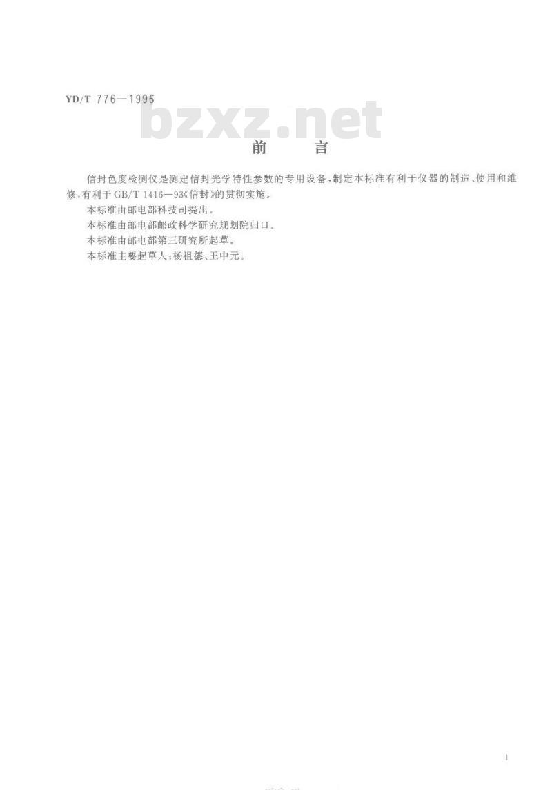 YD/T 776-1996 信封色度检测仪