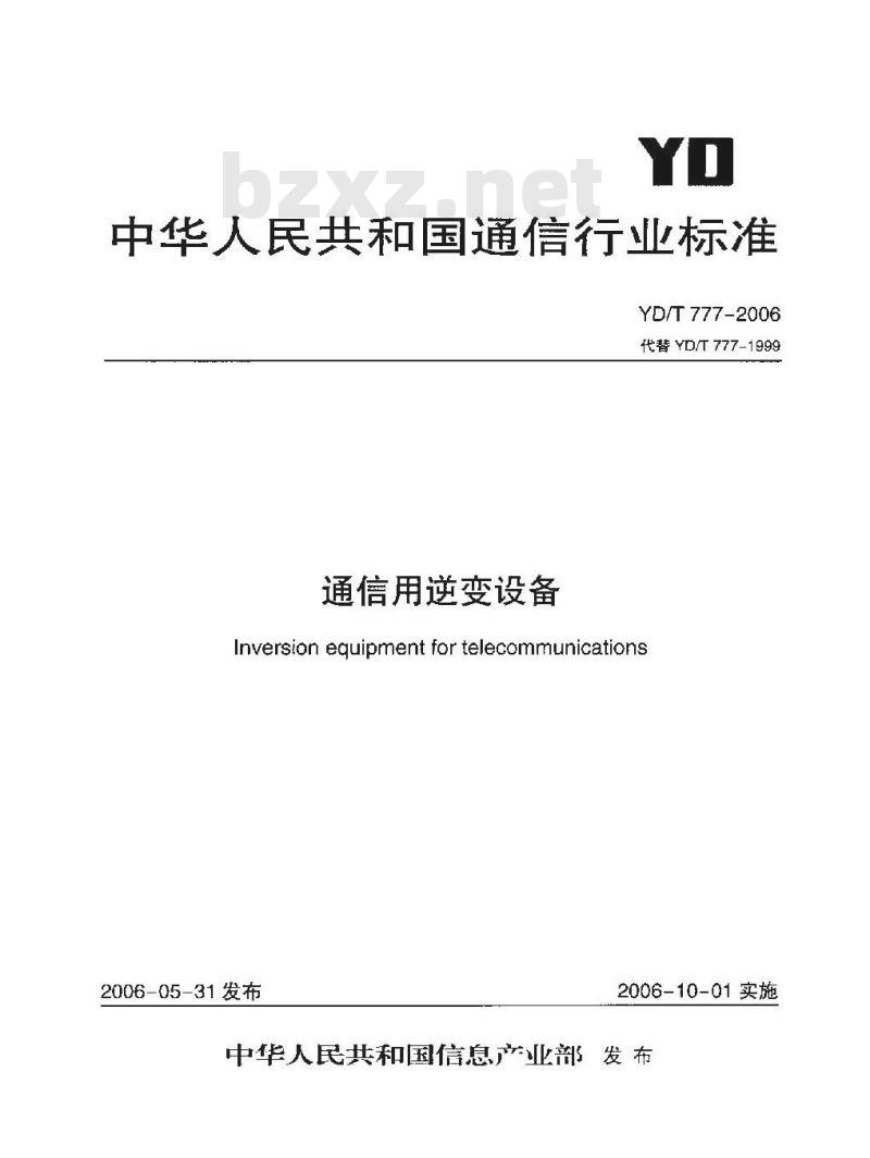 YD/T 777-2006 通信用逆变设备