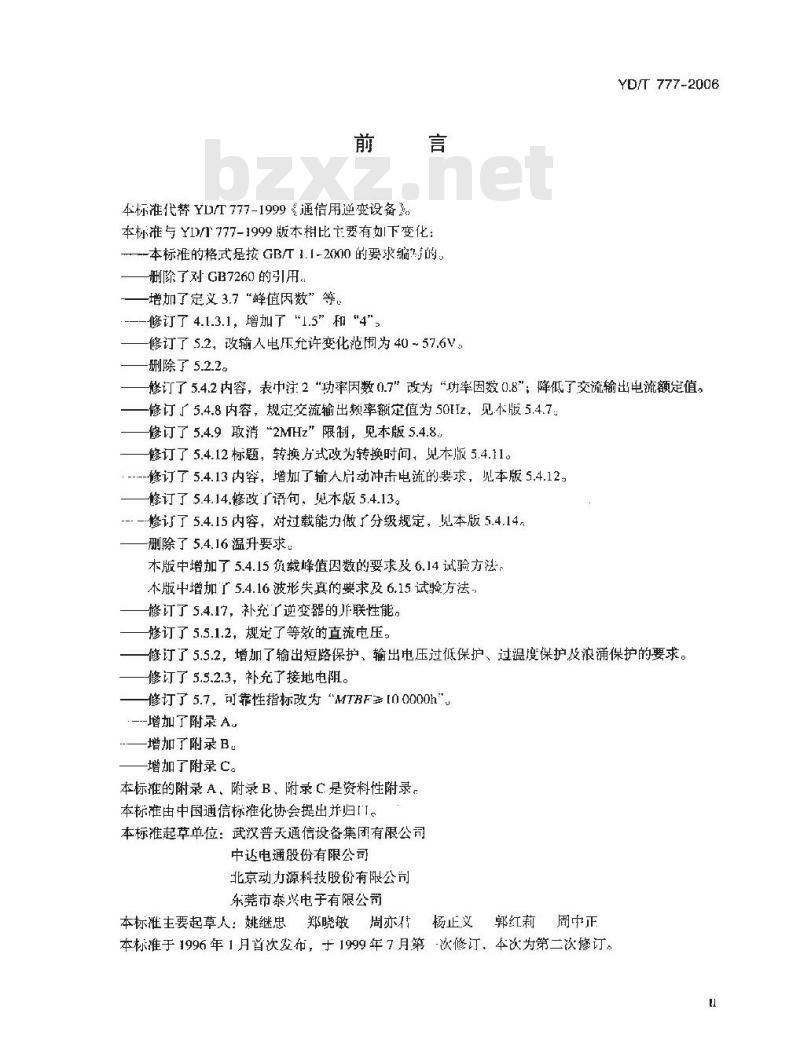 YD/T 777-2006 通信用逆变设备