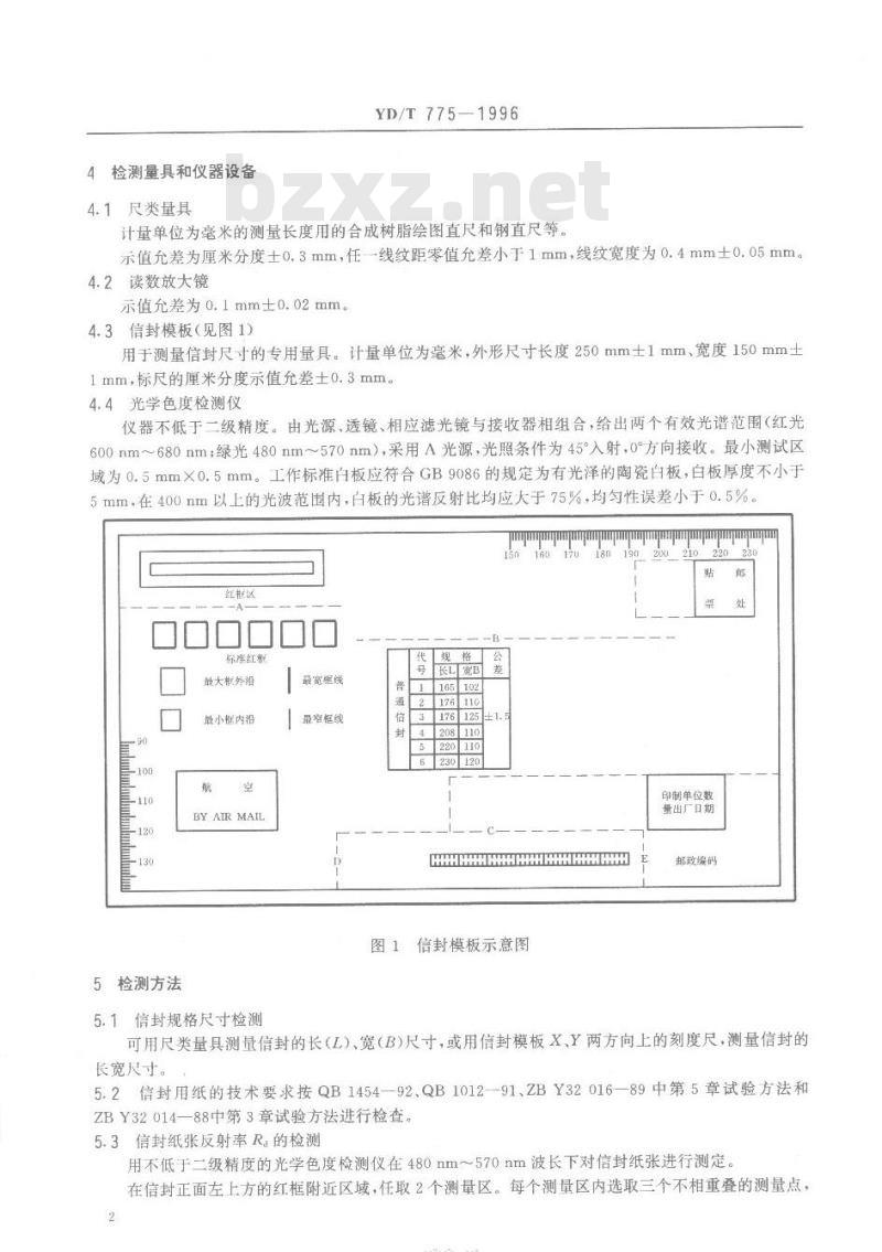 YD/T 775-1996 信封检测方法