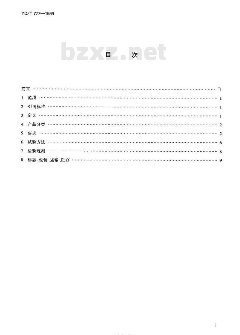 YD/T 777-1999 通信用逆变设备