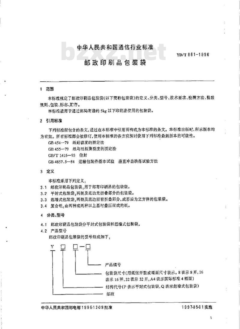 YD/T 861-1996 邮政印刷品包装袋
