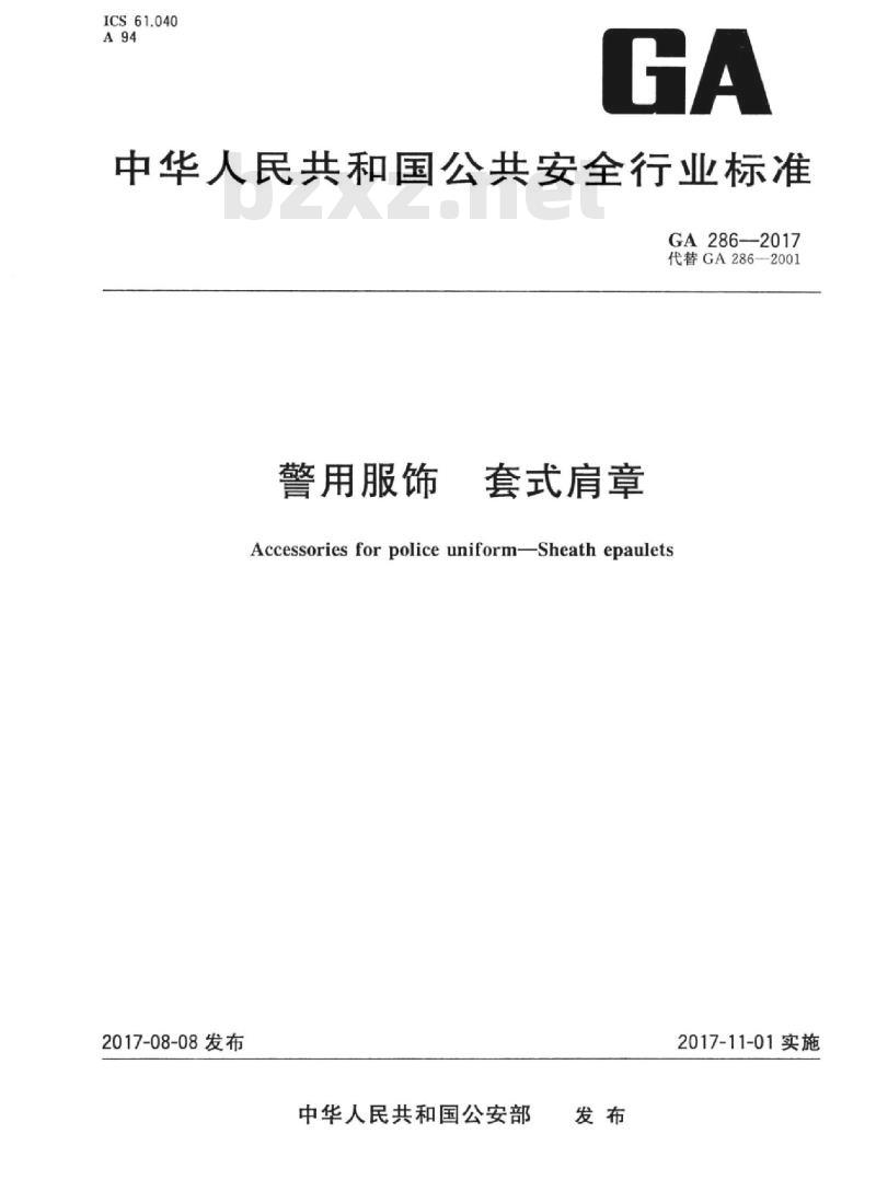 GA 286-2017 警用服饰套式肩章