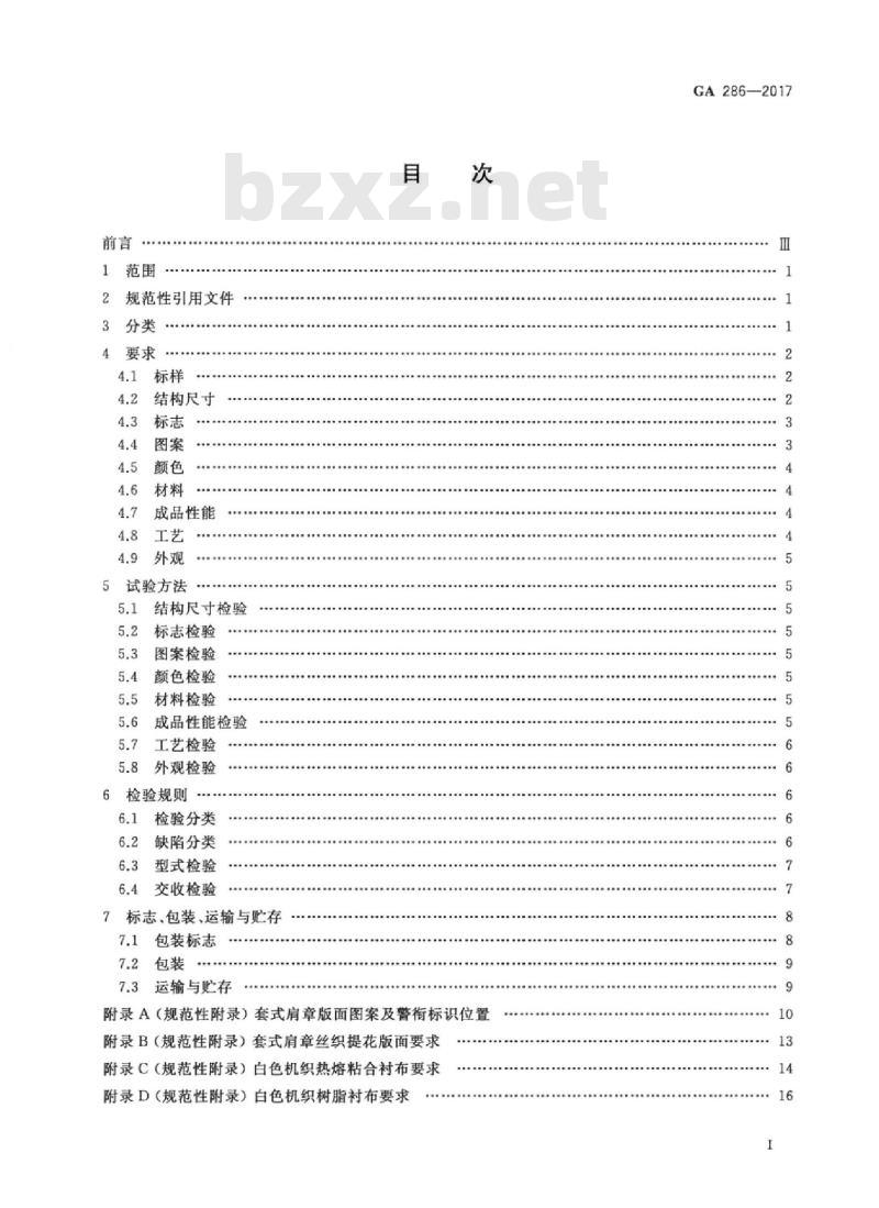 GA 286-2017 警用服饰套式肩章