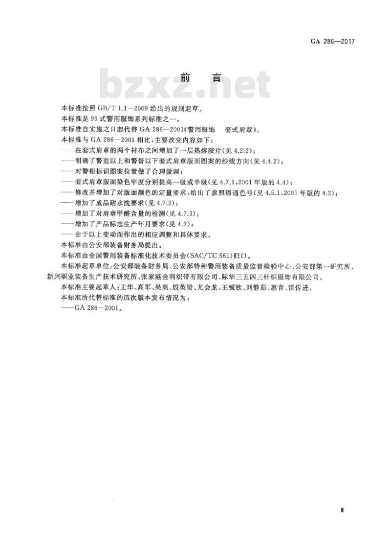 GA 286-2017 警用服饰套式肩章