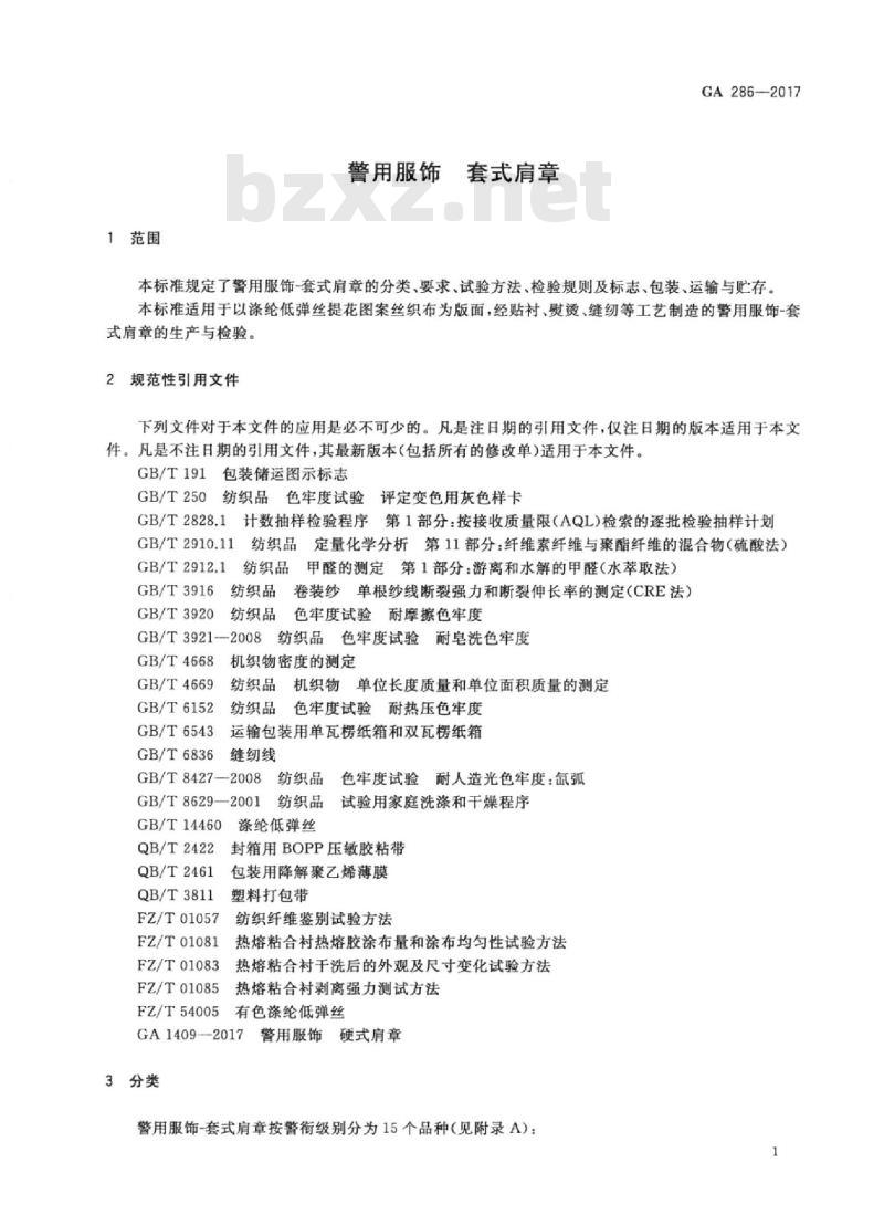 GA 286-2017 警用服饰套式肩章
