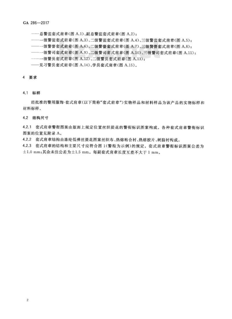 GA 286-2017 警用服饰套式肩章