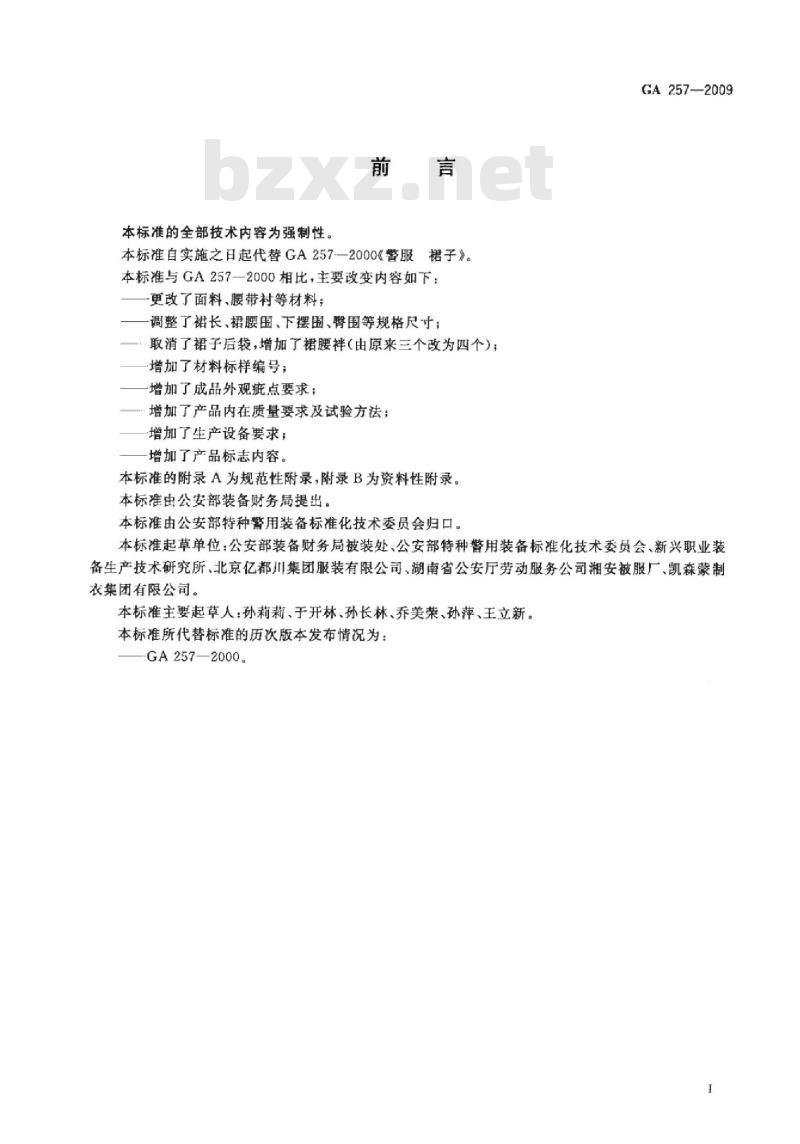 GA 257-2009 警服 裙子