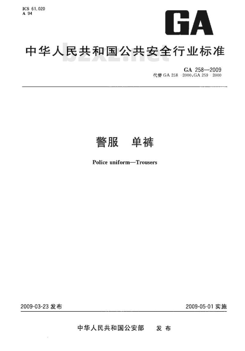 GA 258-2009 警服 单裤