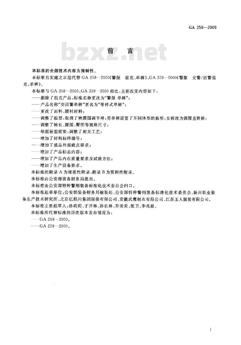 GA 258-2009 警服 单裤