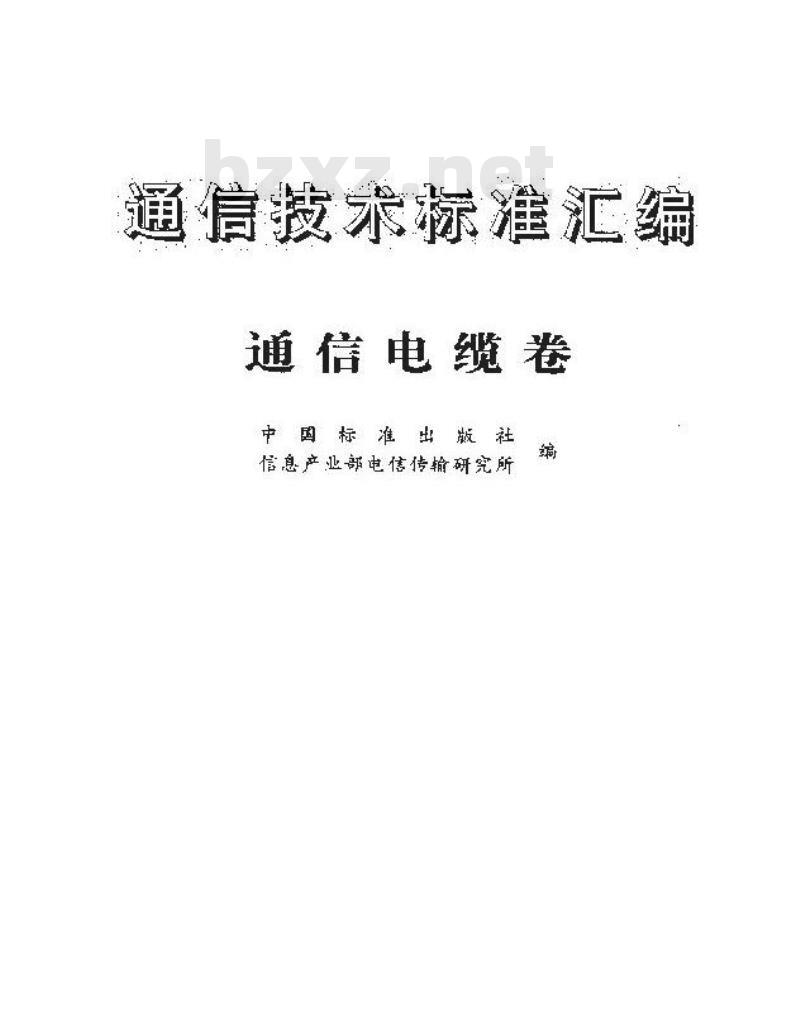 YD/T 818-1996 聚氯乙烯绝缘聚氯乙烯护套数字局用对称电缆