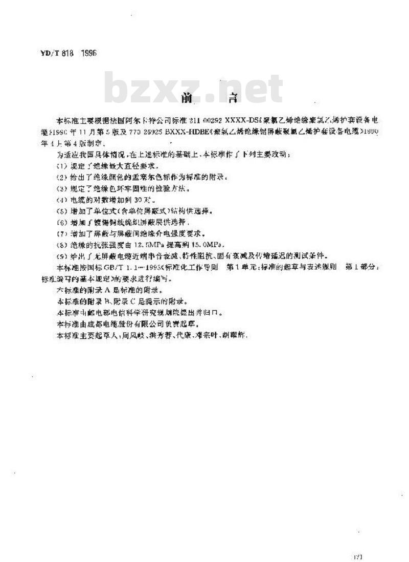 YD/T 818-1996 聚氯乙烯绝缘聚氯乙烯护套数字局用对称电缆