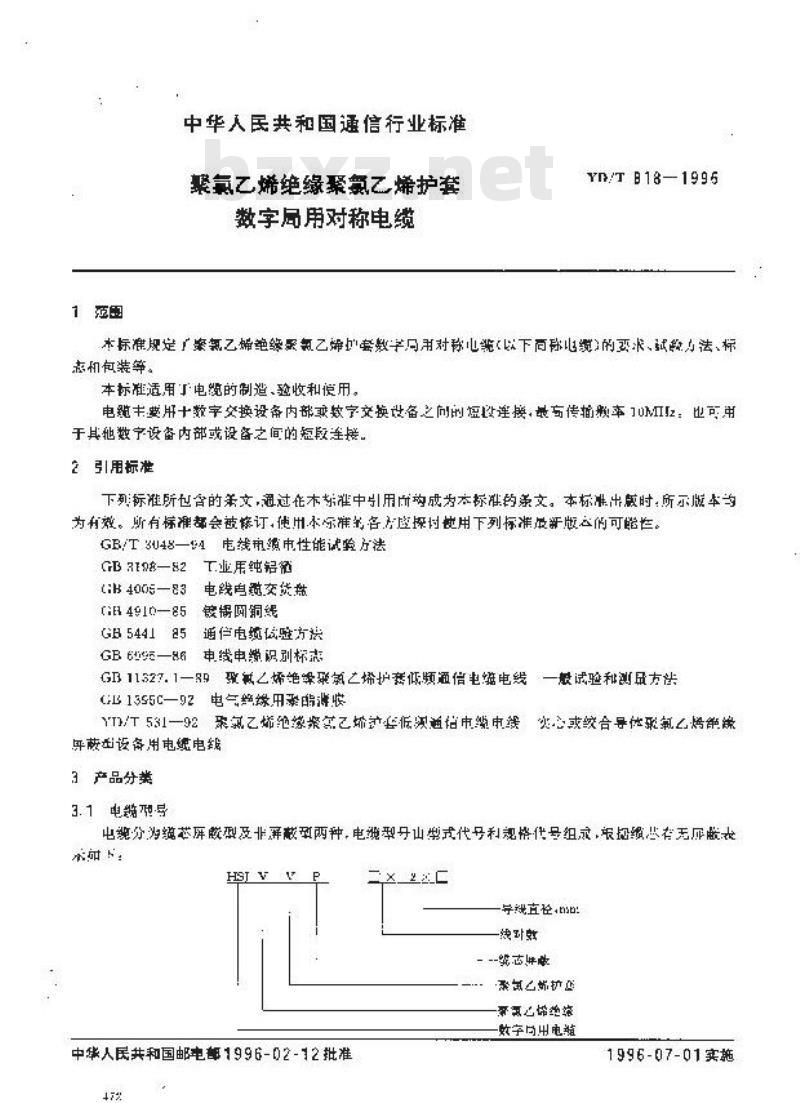 YD/T 818-1996 聚氯乙烯绝缘聚氯乙烯护套数字局用对称电缆