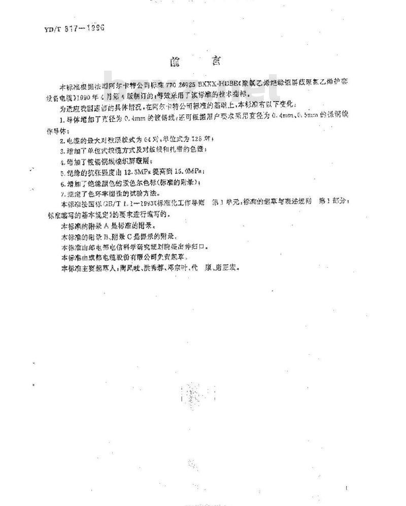 YD/T 817-1996 聚氯乙烯绝缘聚氯乙烯护套程控交换局用电缆