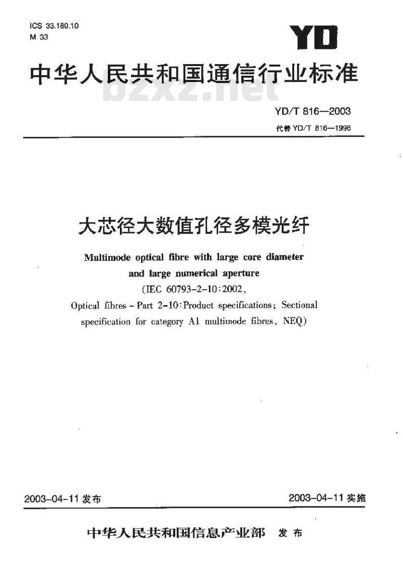 YD/T 816-2003 大芯径大数值孔径多模光纤