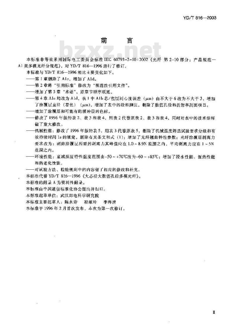 YD/T 816-2003 大芯径大数值孔径多模光纤