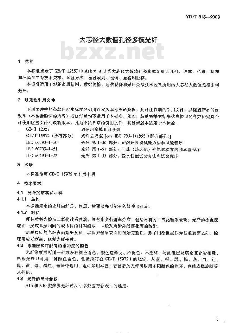 YD/T 816-2003 大芯径大数值孔径多模光纤
