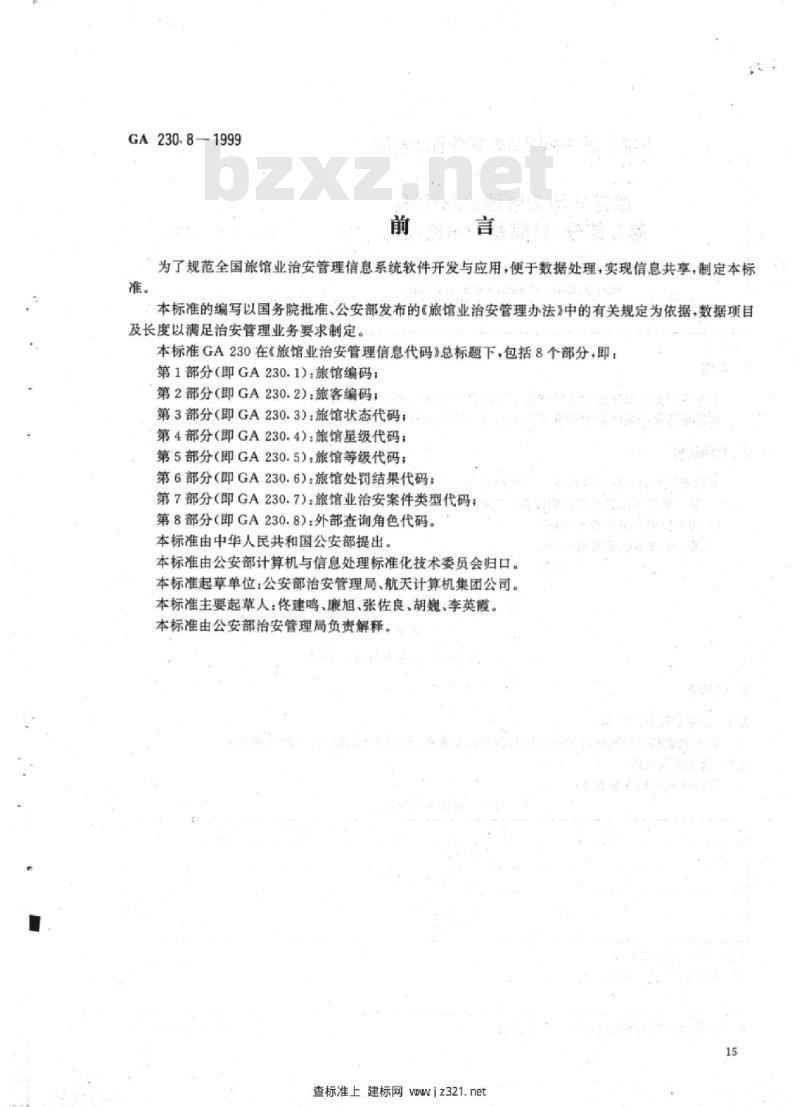 GA 230.8-1999 旅馆业治安管理信息代码第8部分:外部查询角色代码