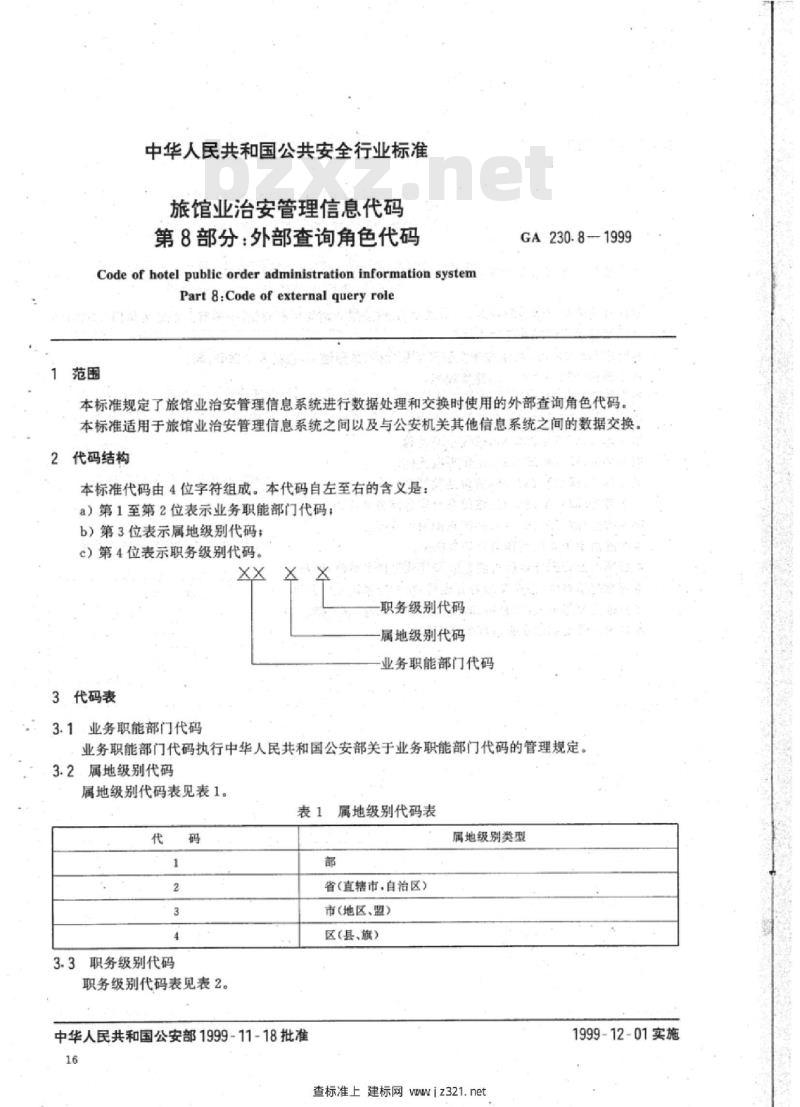 GA 230.8-1999 旅馆业治安管理信息代码第8部分:外部查询角色代码