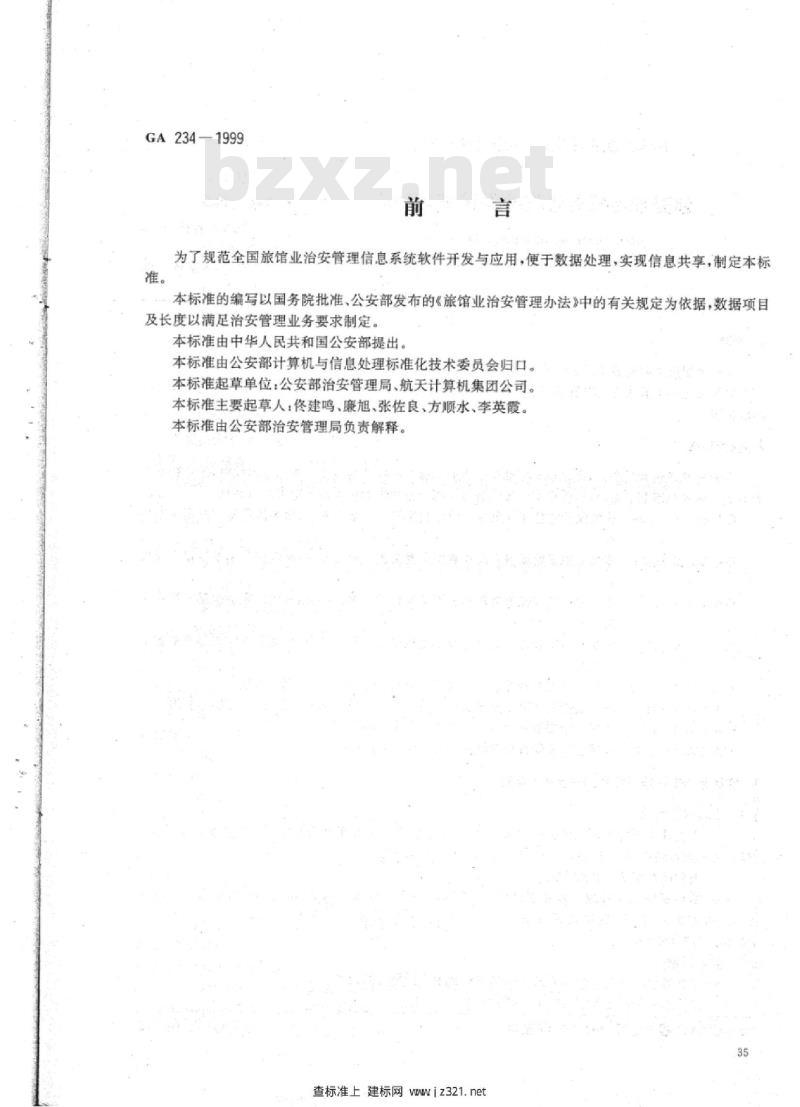 GA 234-1999 旅馆业治安管理信息系统基本功能