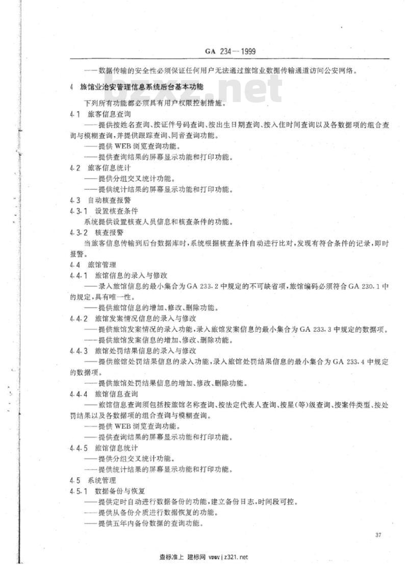 GA 234-1999 旅馆业治安管理信息系统基本功能