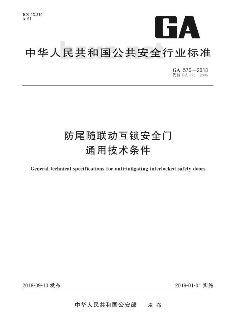 GA 576-2018 防尾随联动互锁安全门通用技术条件