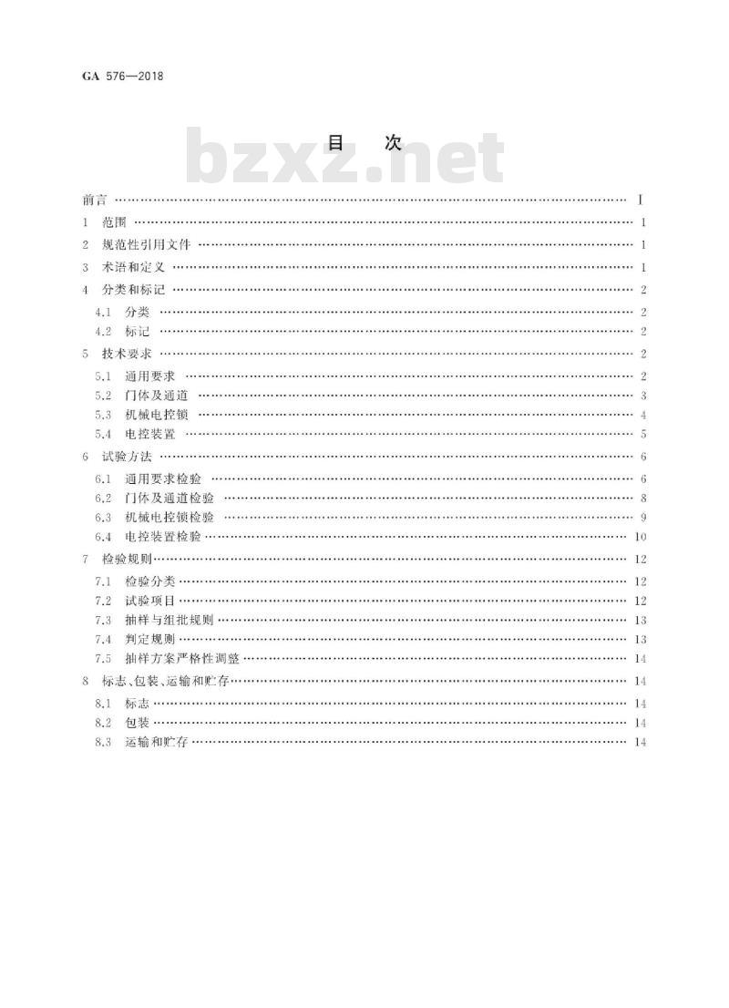 GA 576-2018 防尾随联动互锁安全门通用技术条件